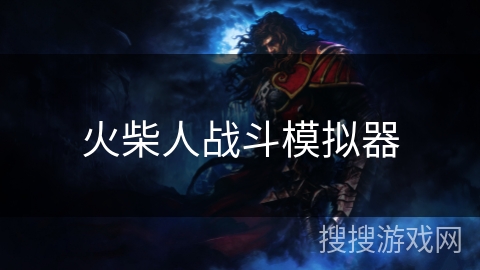 火柴人战斗模拟器