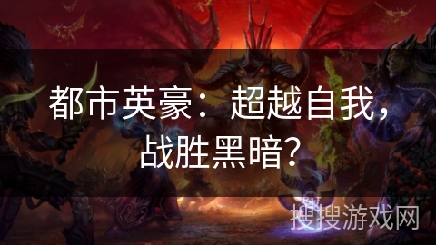 都市英豪：超越自我，战胜黑暗？