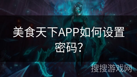 美食天下APP如何设置密码？
