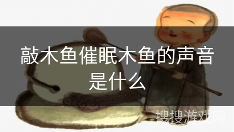 敲木鱼催眠木鱼的声音是什么