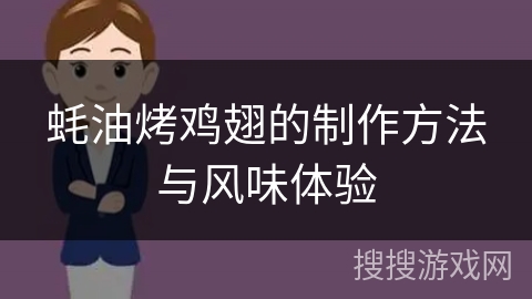 蚝油烤鸡翅的制作方法与风味体验