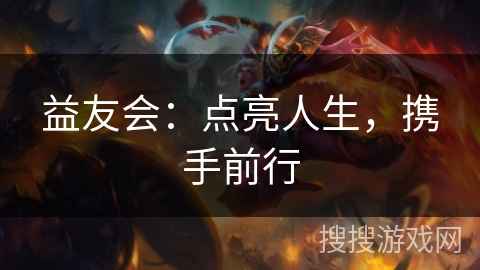 益友会：点亮人生，携手前行