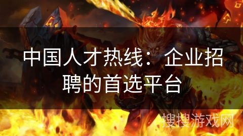 中国人才热线：企业招聘的首选平台