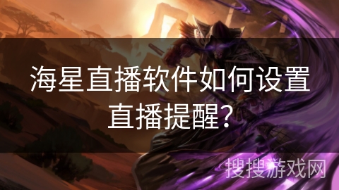 海星直播软件如何设置直播提醒？