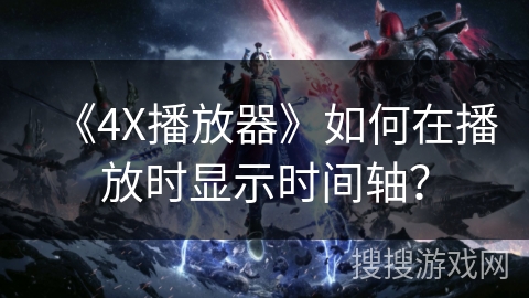 《4X播放器》如何在播放时显示时间轴？