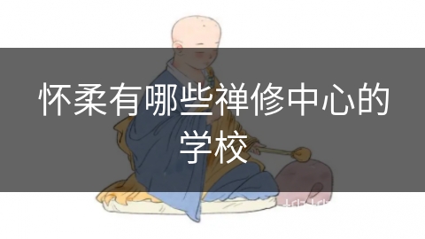 怀柔有哪些禅修中心的学校