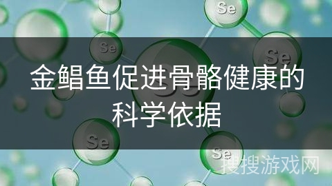 金鲳鱼促进骨骼健康的科学依据