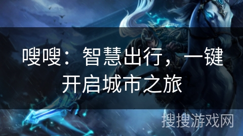 嗖嗖：智慧出行，一键开启城市之旅