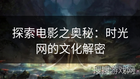 探索电影之奥秘：时光网的文化解密