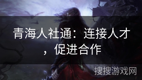 青海人社通：连接人才，促进合作