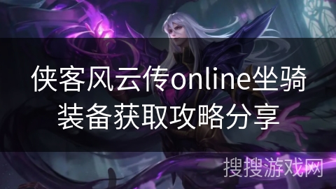 侠客风云传online坐骑装备获取攻略分享