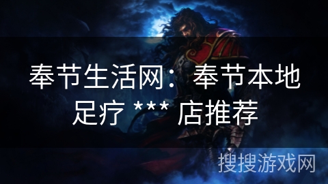 奉节生活网：奉节本地足疗 *** 店推荐