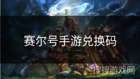 赛尔号手游兑换码