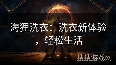 海狸洗衣：洗衣新体验，轻松生活