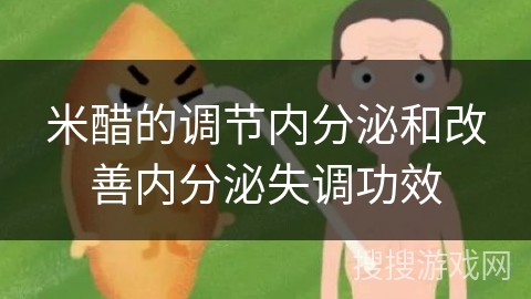 米醋的调节内分泌和改善内分泌失调功效