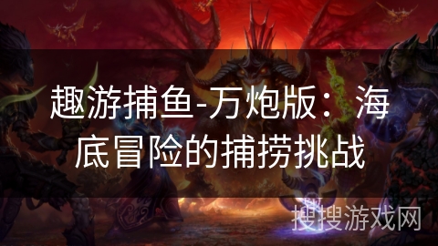 趣游捕鱼-万炮版：海底冒险的捕捞挑战