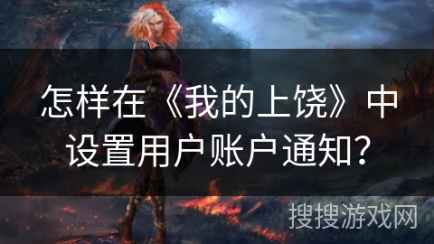 怎样在《我的上饶》中设置用户账户通知？