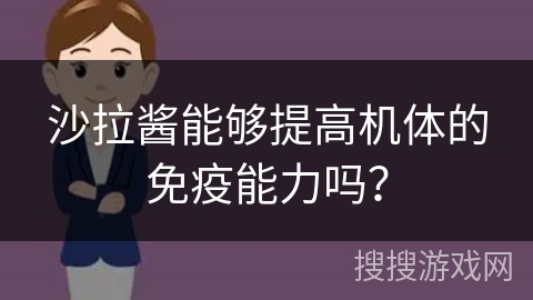沙拉酱能够提高机体的免疫能力吗？