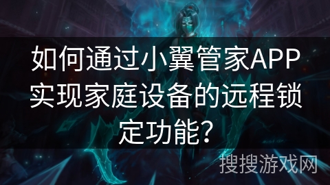 如何通过小翼管家APP实现家庭设备的远程锁定功能？