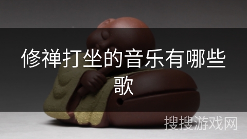 修禅打坐的音乐有哪些歌