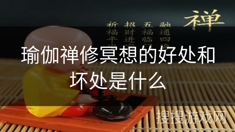 瑜伽禅修冥想的好处和坏处是什么