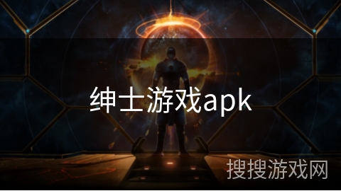 绅士游戏apk