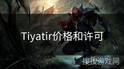 Tiyatir价格和许可