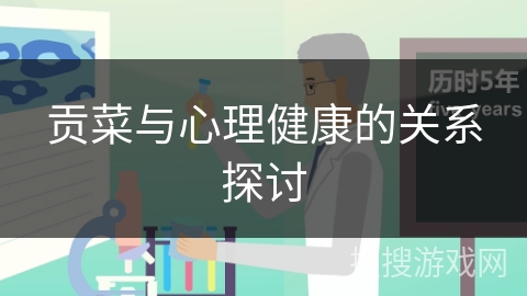 贡菜与心理健康的关系探讨