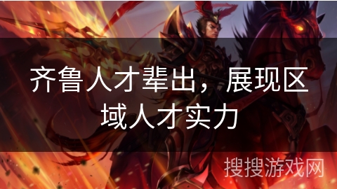 齐鲁人才辈出，展现区域人才实力