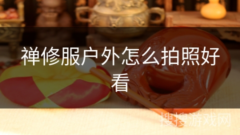 禅修服户外怎么拍照好看