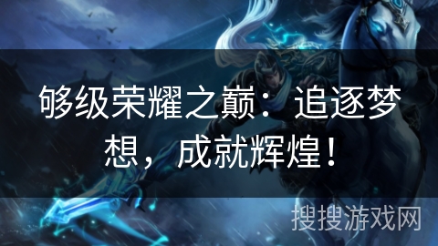 够级荣耀之巅：追逐梦想，成就辉煌！