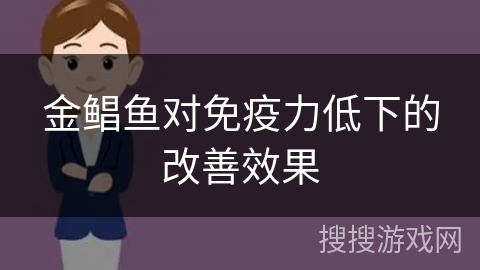金鲳鱼对免疫力低下的改善效果