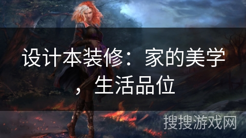 设计本装修：家的美学，生活品位