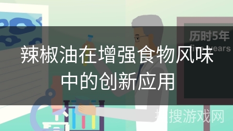 辣椒油在增强食物风味中的创新应用