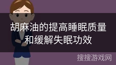 胡麻油的提高睡眠质量和缓解失眠功效
