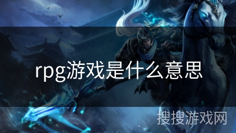 rpg游戏是什么意思