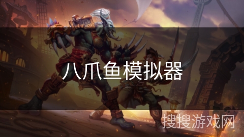 八爪鱼模拟器