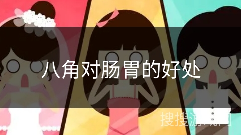 八角对肠胃的好处