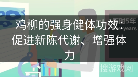 鸡柳的强身健体功效：促进新陈代谢、增强体力