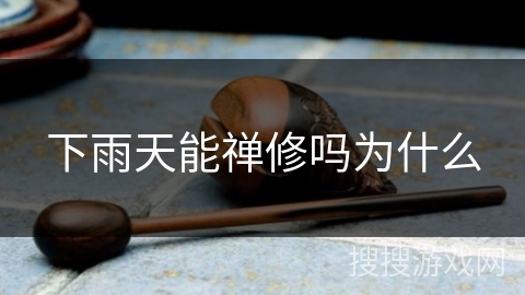 下雨天能禅修吗为什么