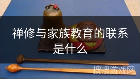 禅修与家族教育的联系是什么