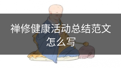 禅修健康活动总结范文怎么写