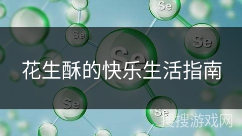 花生酥的快乐生活指南