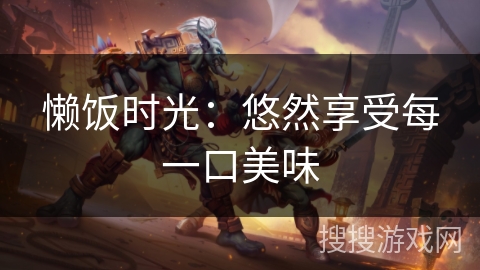 懒饭时光：悠然享受每一口美味