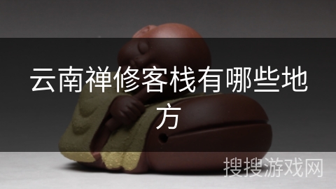 云南禅修客栈有哪些地方