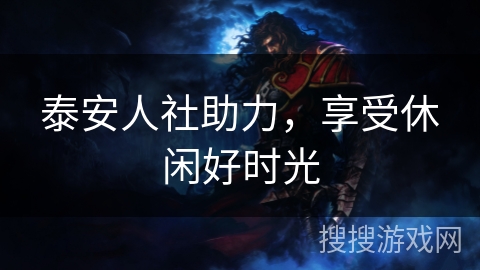 泰安人社助力，享受休闲好时光