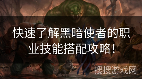 快速了解黑暗使者的职业技能搭配攻略！