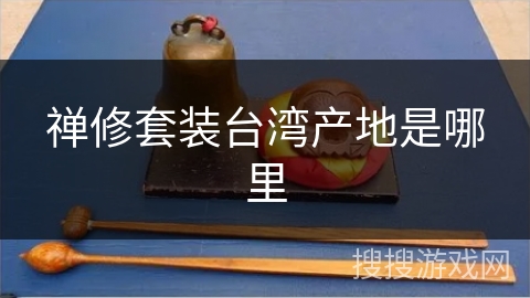 禅修套装台湾产地是哪里