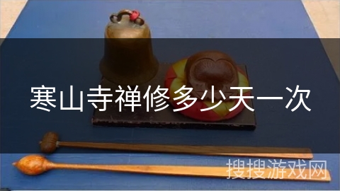 寒山寺禅修多少天一次