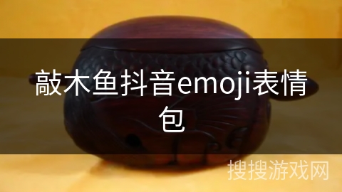 敲木鱼抖音emoji表情包